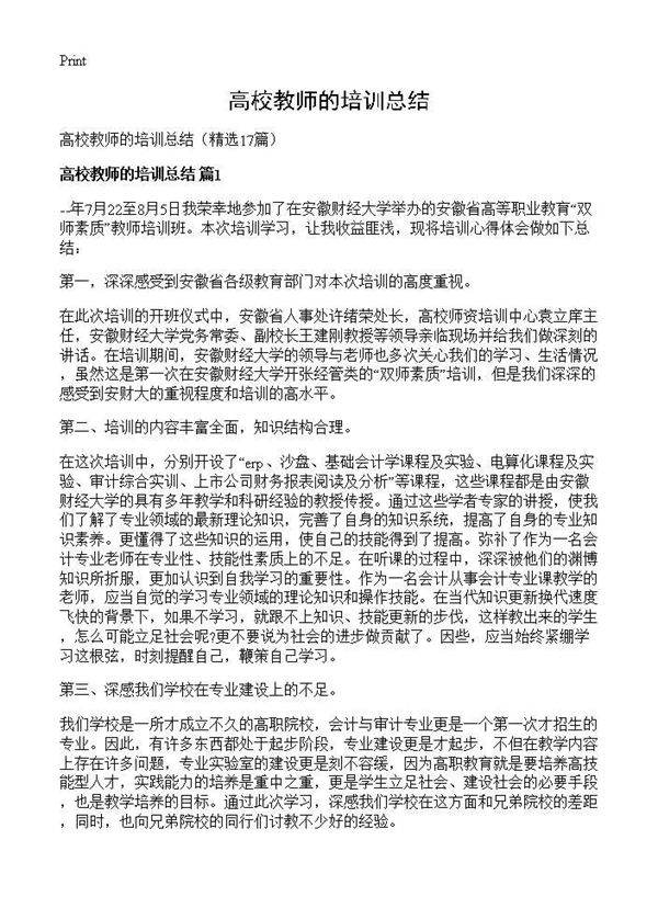 高校教师的培训总结17篇