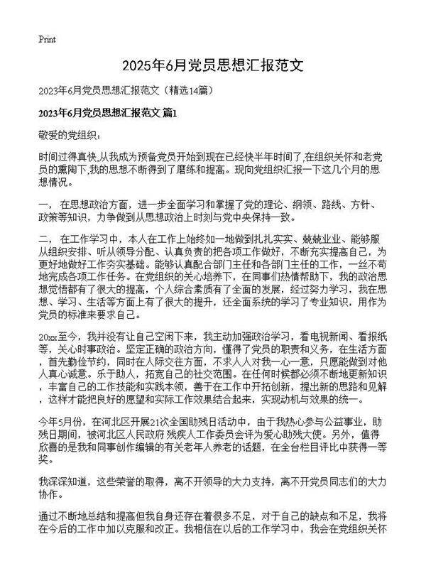 2025年6月党员思想汇报范文14篇
