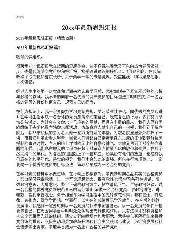 2026年最新思想汇报12篇