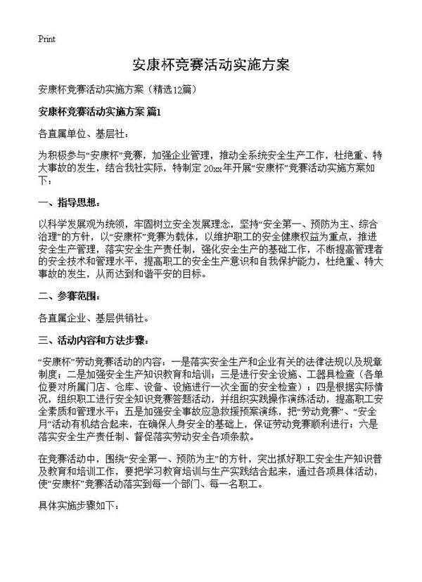 安康杯竞赛活动实施方案12篇