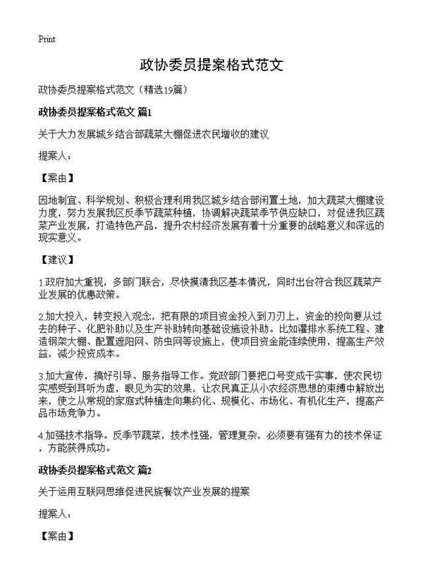 政协委员提案格式范文19篇