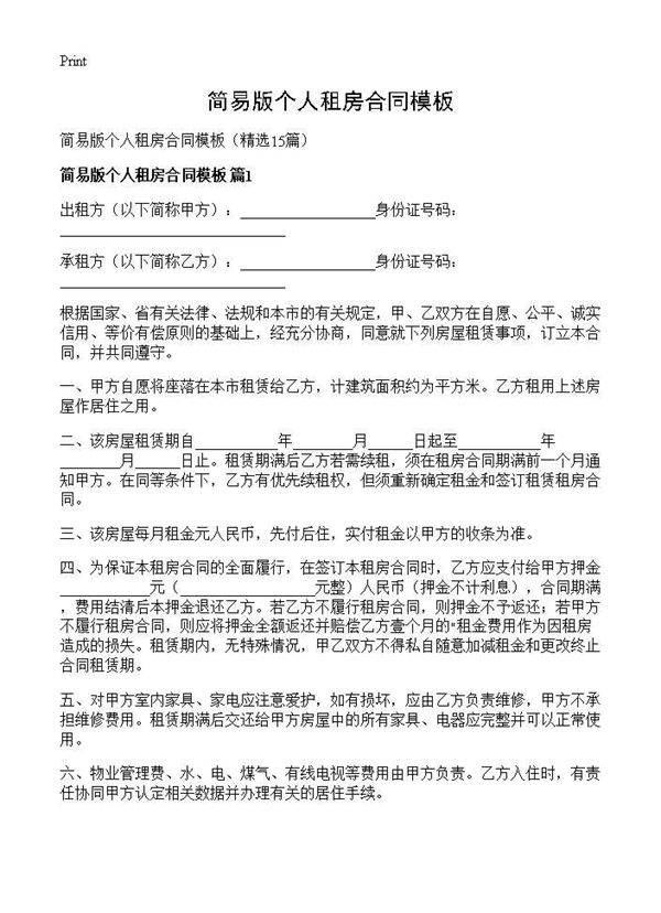 简易版个人租房合同模板15篇