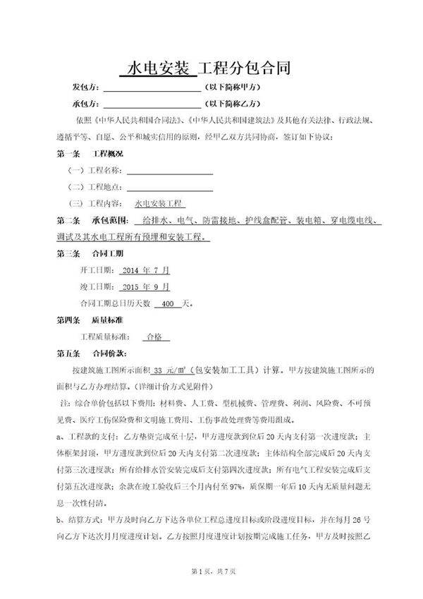 水电安装工程分包合同