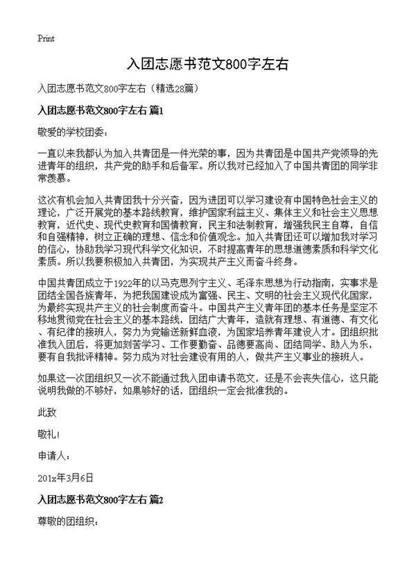 入团志愿书范文800字左右28篇