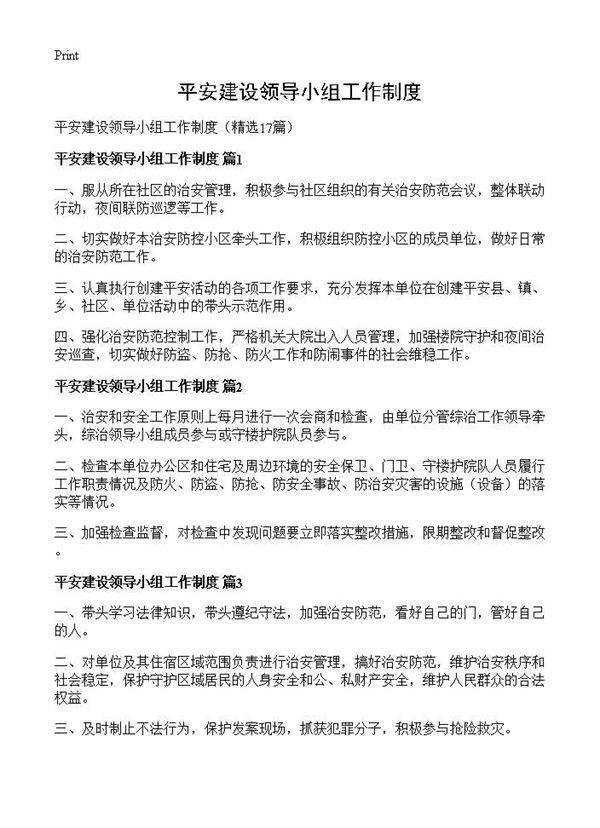 平安建设领导小组工作制度17篇