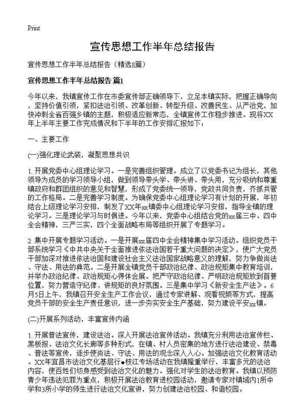 宣传思想工作半年总结报告8篇