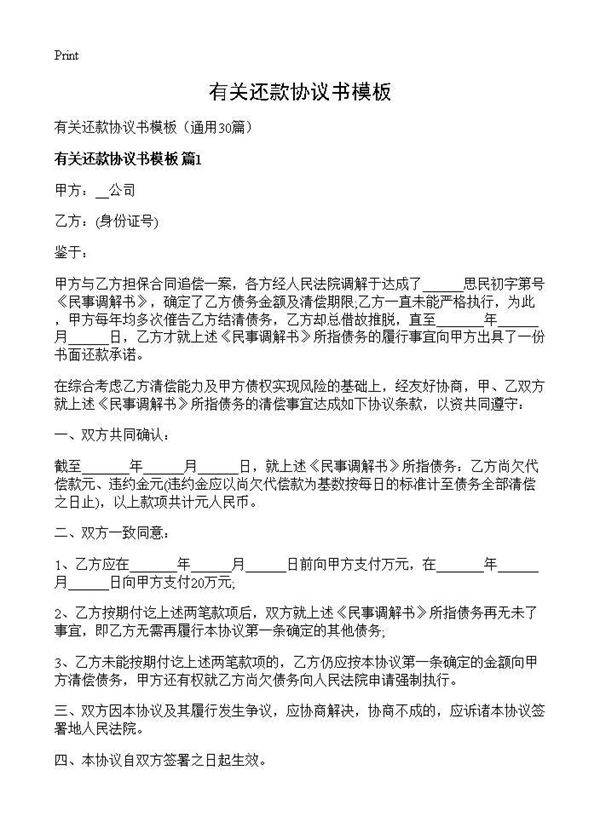 有关还款协议书模板30篇
