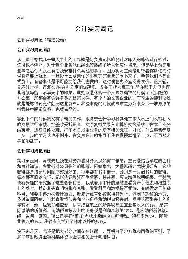 会计实习周记32篇