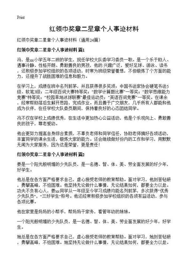 红领巾奖章二星章个人事迹材料24篇