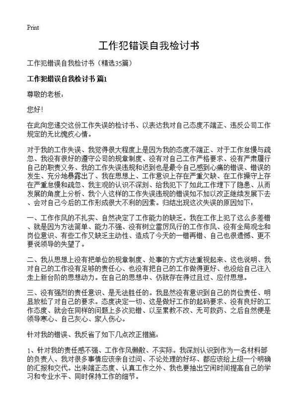 工作犯错误自我检讨书35篇