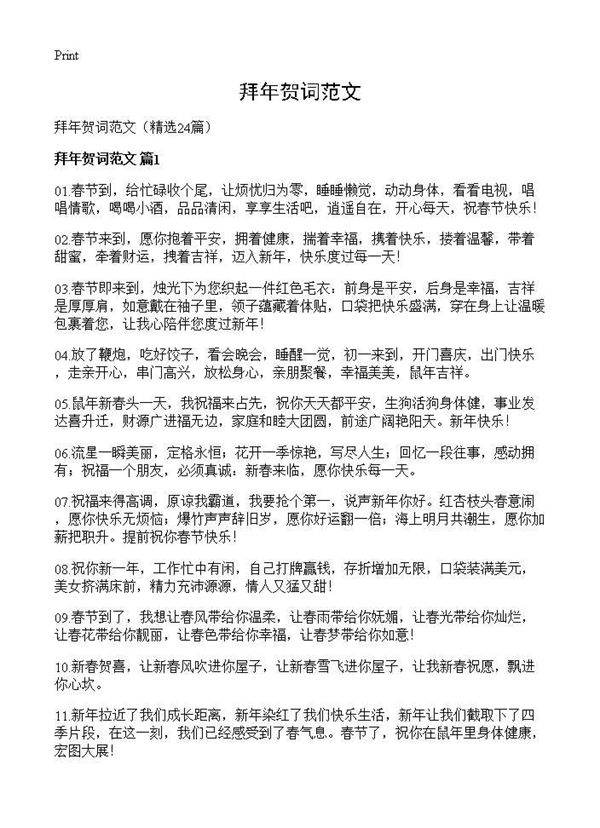 拜年贺词范文24篇