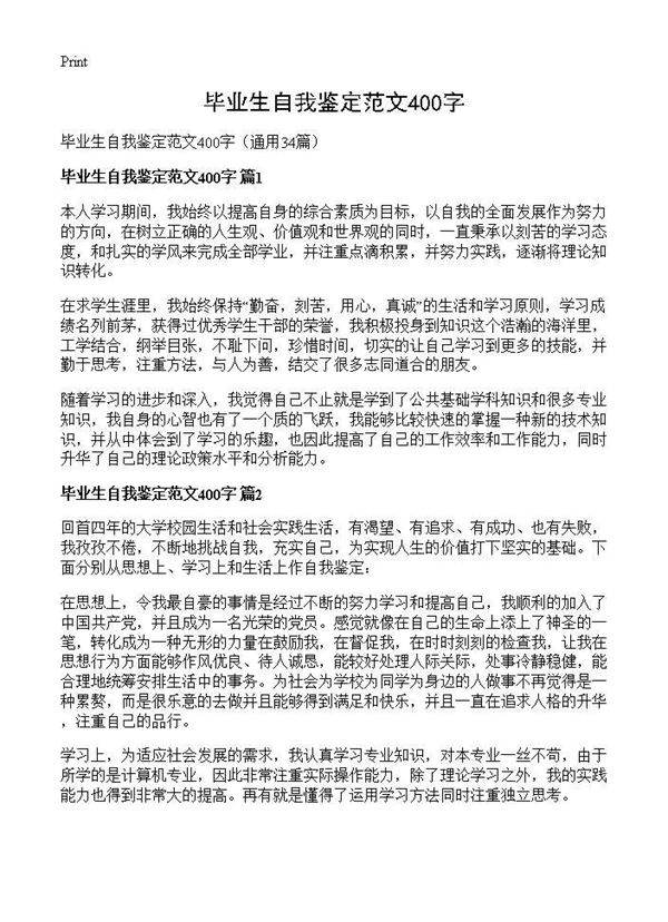 毕业生自我鉴定范文400字34篇