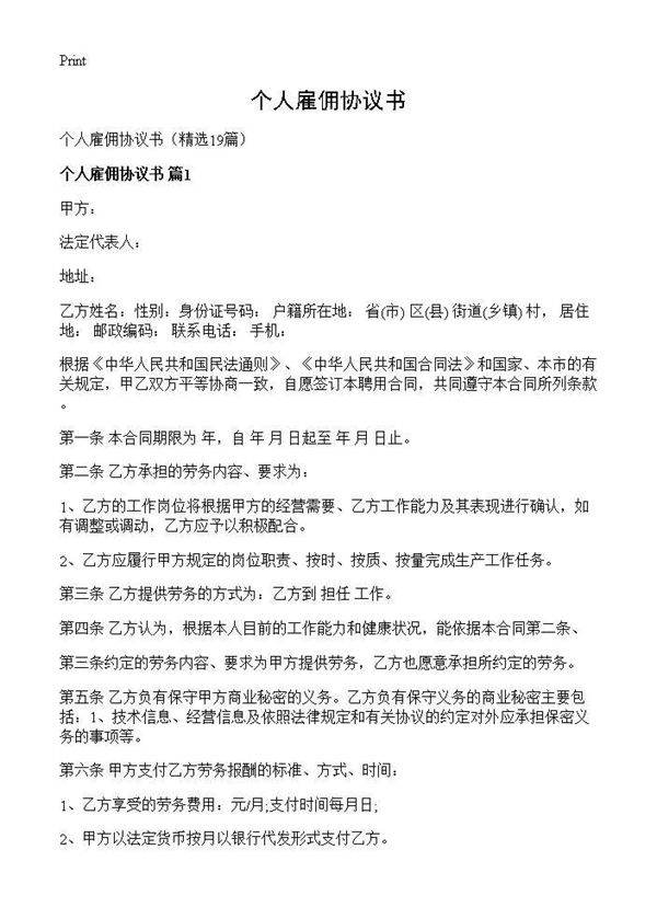 个人雇佣协议书19篇