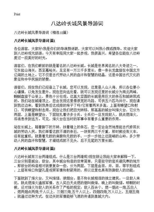 八达岭长城风景导游词18篇