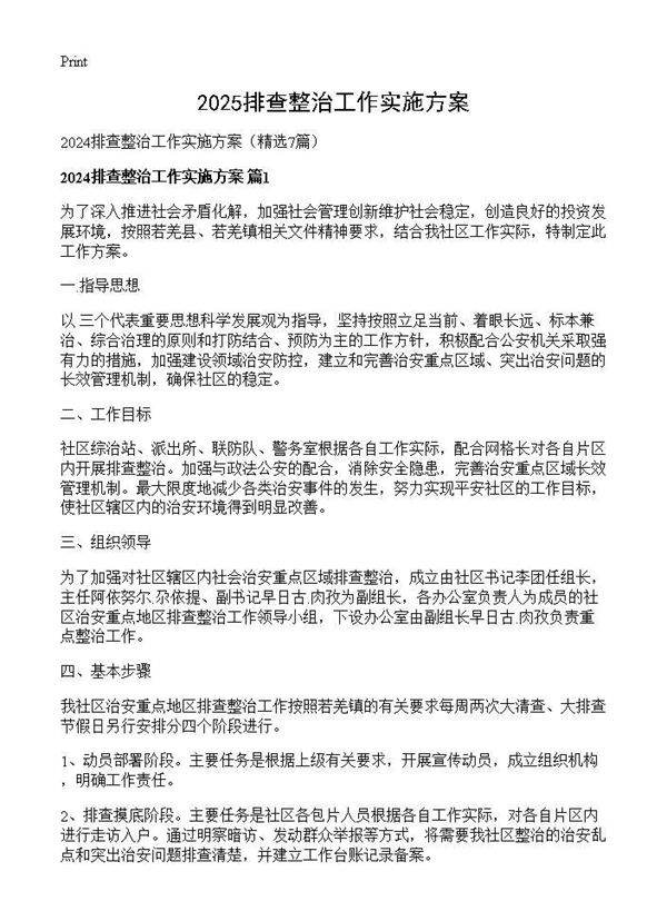 2024排查整治工作实施方案7篇