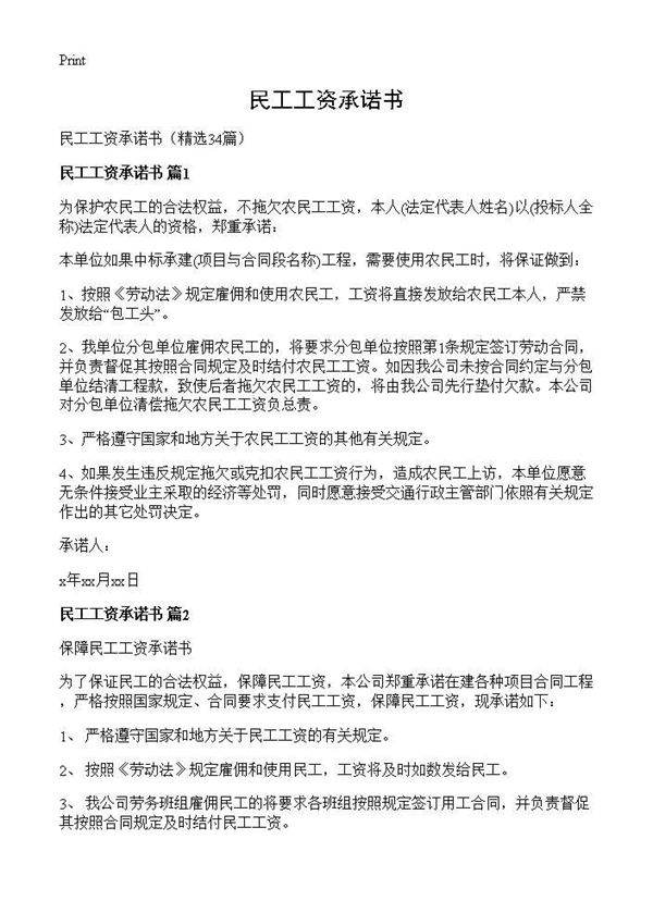 民工工资承诺书34篇