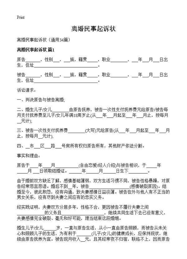离婚民事起诉状34篇