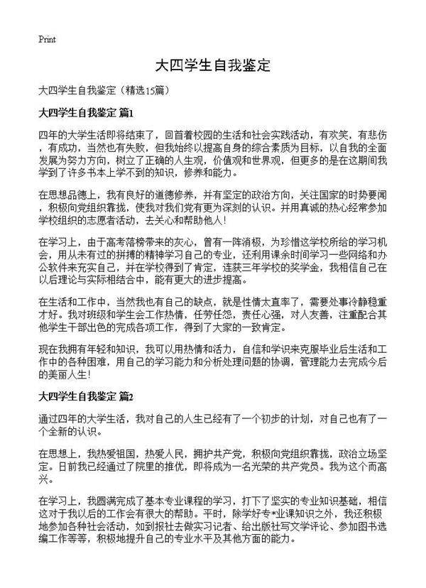 大四学生自我鉴定15篇
