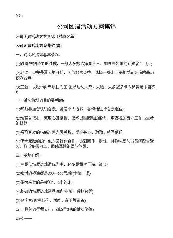 公司团建活动方案集锦23篇