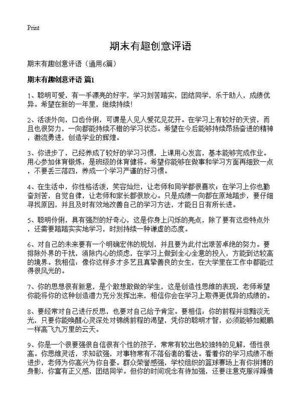 期末有趣创意评语6篇