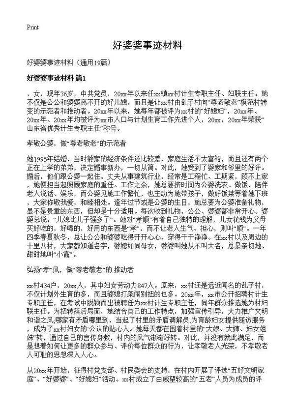 好婆婆事迹材料19篇