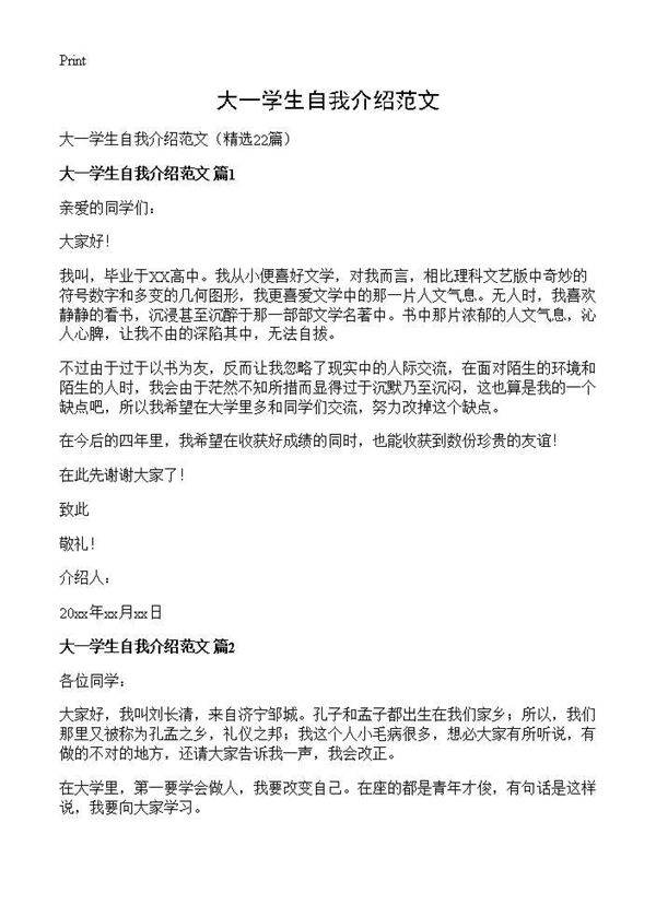 大一学生自我介绍范文22篇