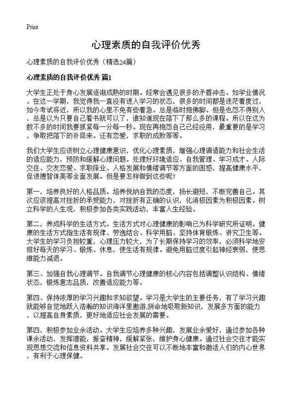 心理素质的自我评价优秀24篇