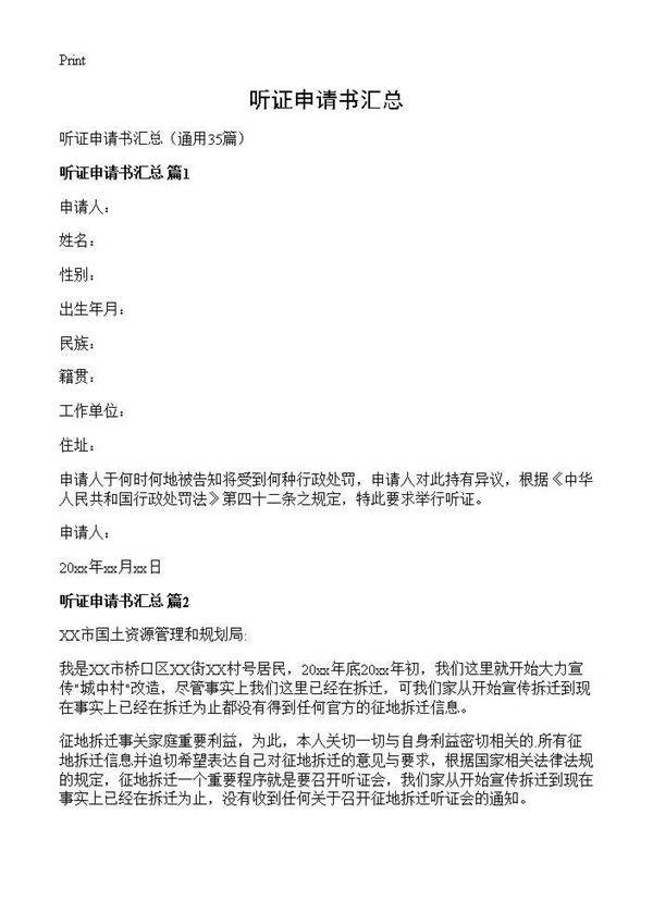 听证申请书汇总35篇