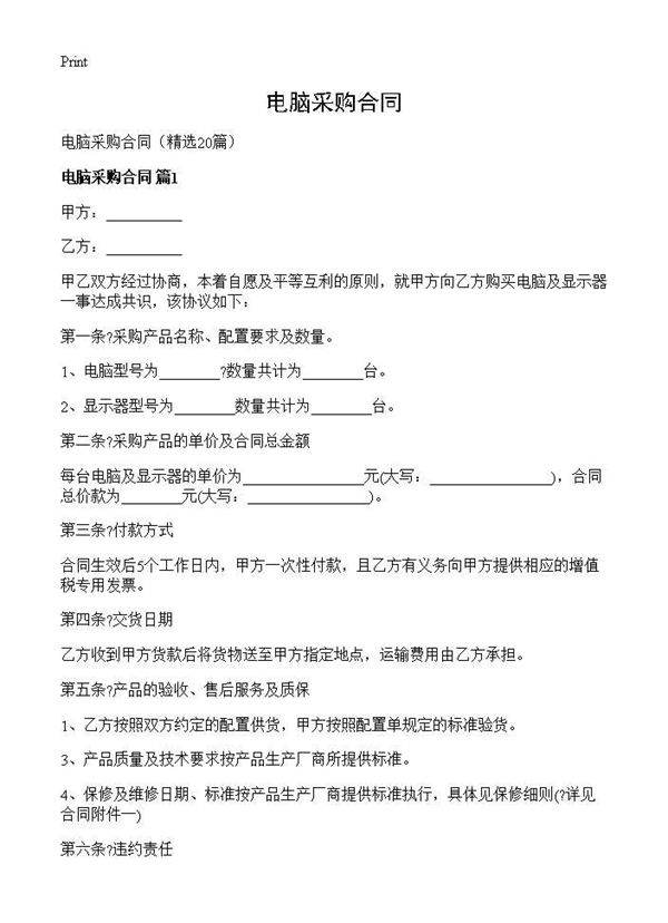电脑采购合同20篇