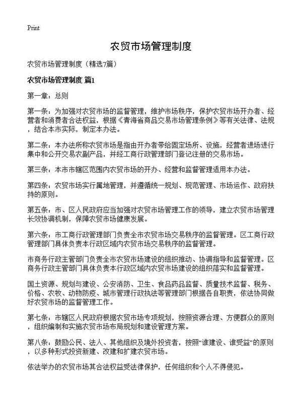 农贸市场管理制度7篇