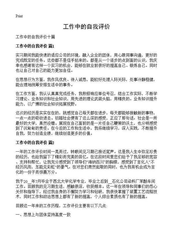 工作中的自我评价