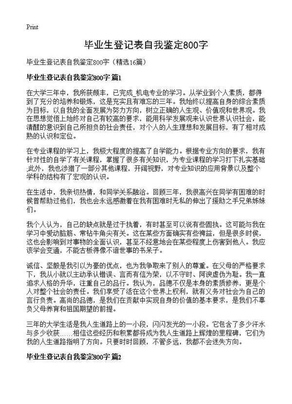 毕业生登记表自我鉴定800字16篇