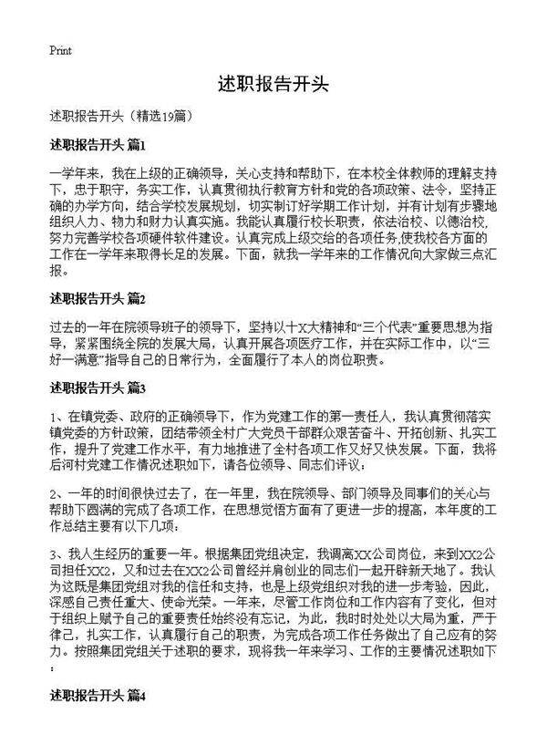 述职报告开头19篇