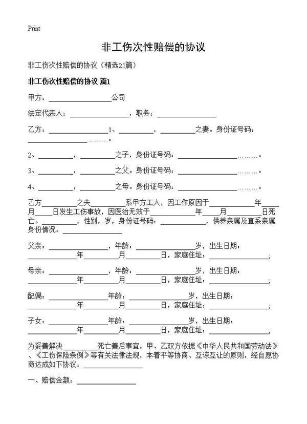 非工伤次性赔偿的协议21篇