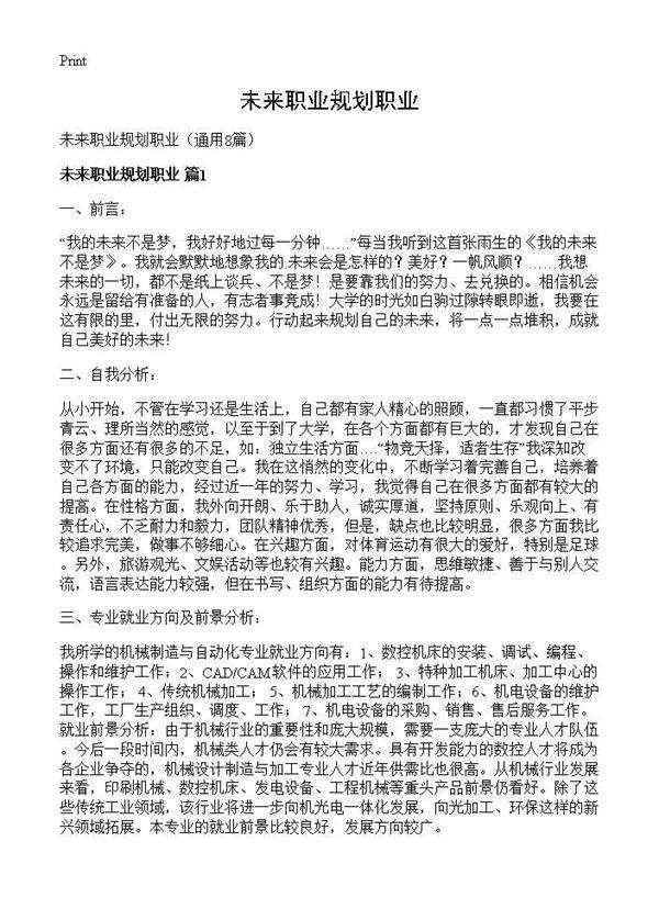 未来职业规划职业8篇
