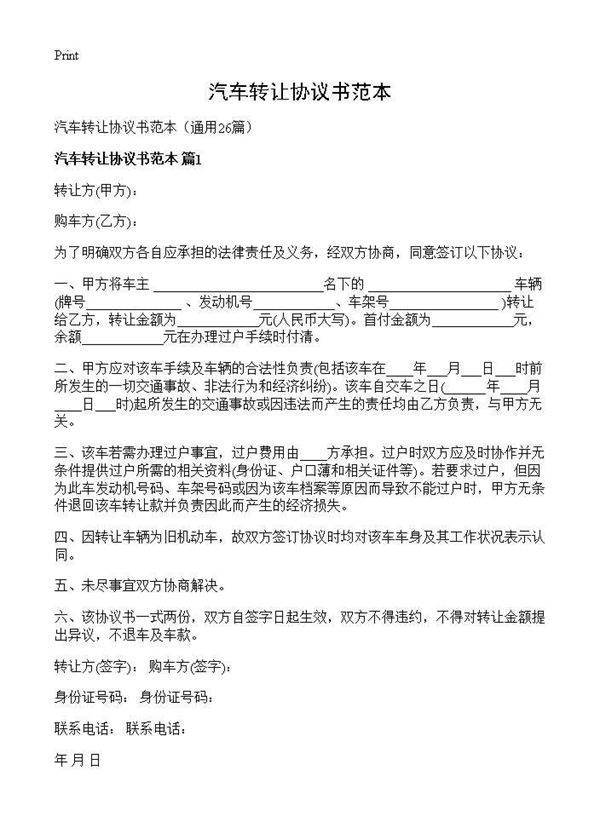 汽车转让协议书范本26篇