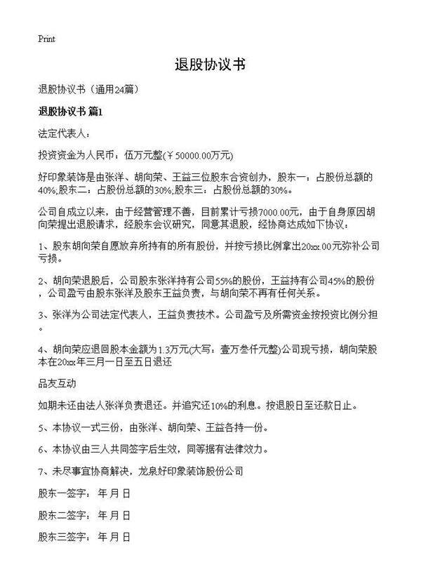 退股协议书24篇