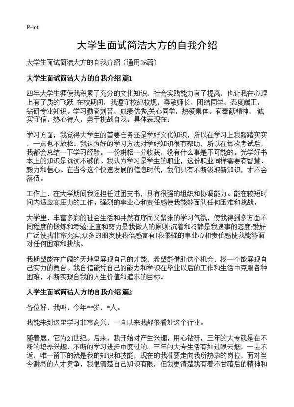 大学生面试简洁大方的自我介绍26篇