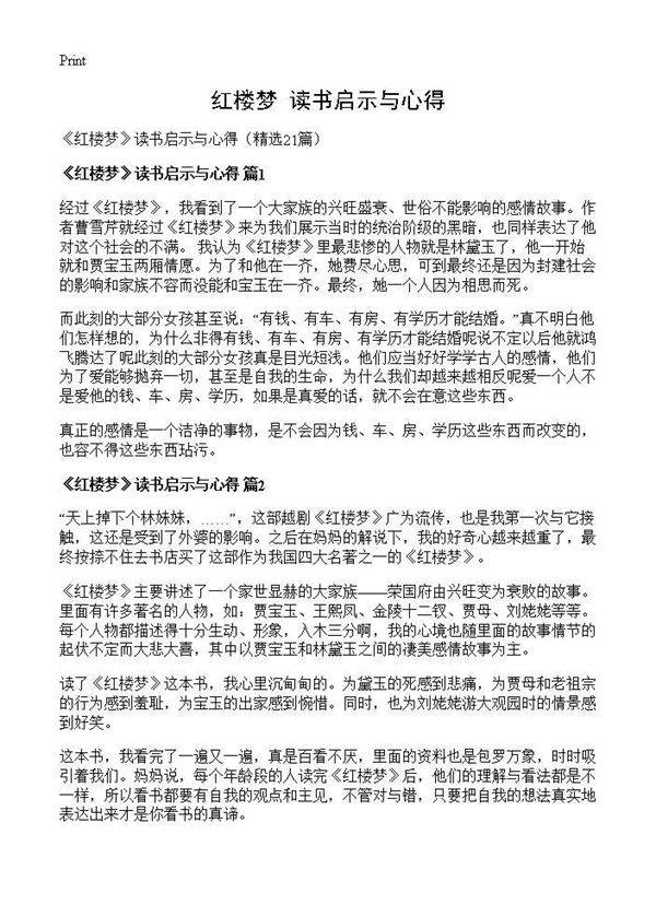 《红楼梦》读书启示与心得21篇