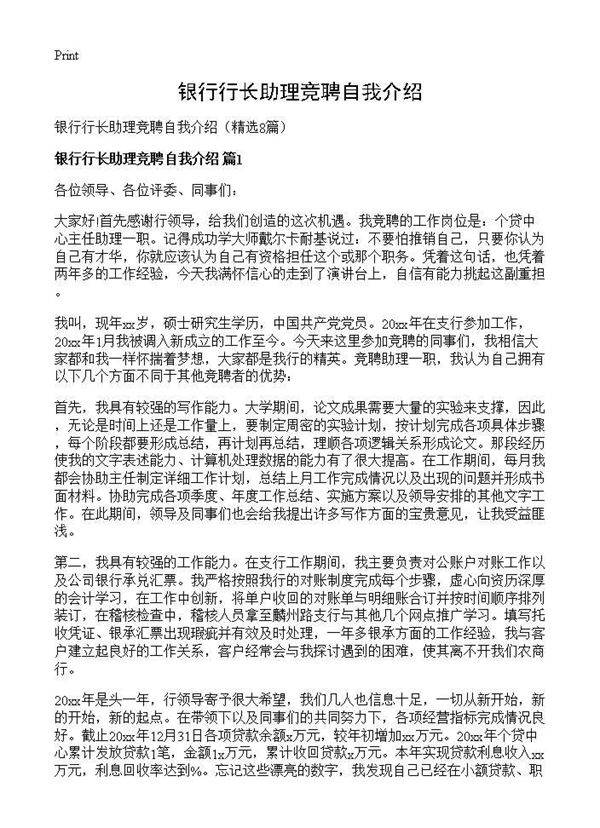 银行行长助理竞聘自我介绍8篇