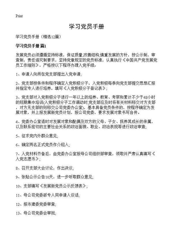 学习党员手册12篇
