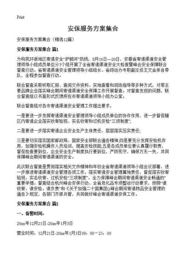 安保服务方案集合12篇