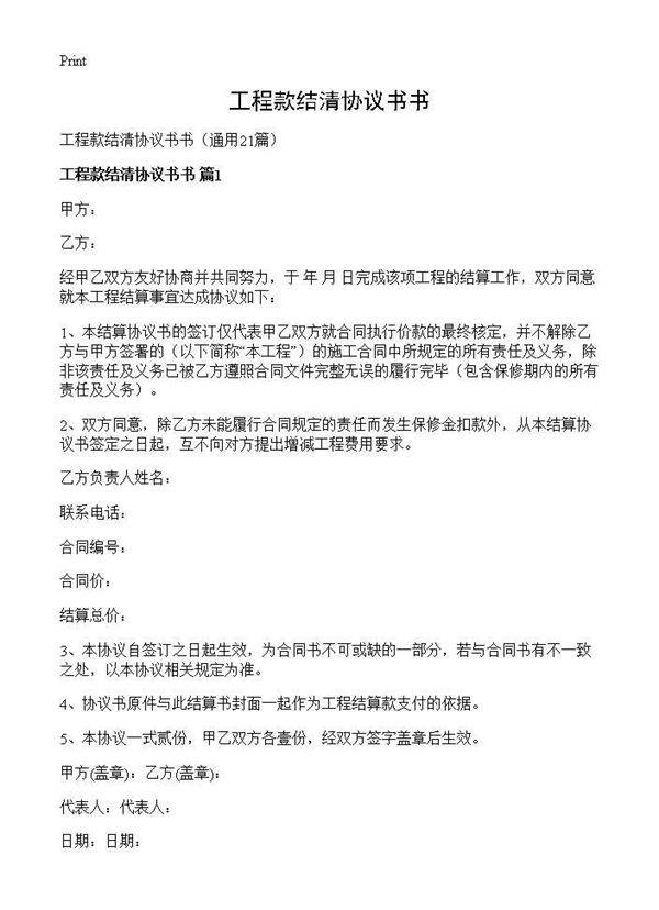 工程款结清协议书书21篇