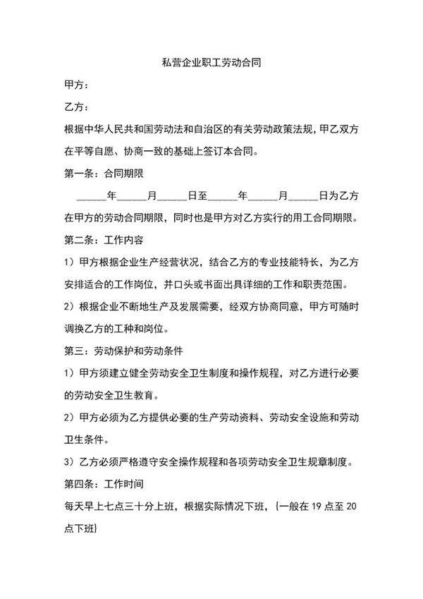 私营企业职工劳动合同
