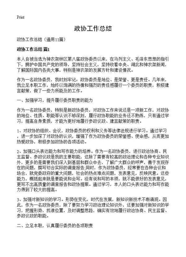 政协工作总结11篇