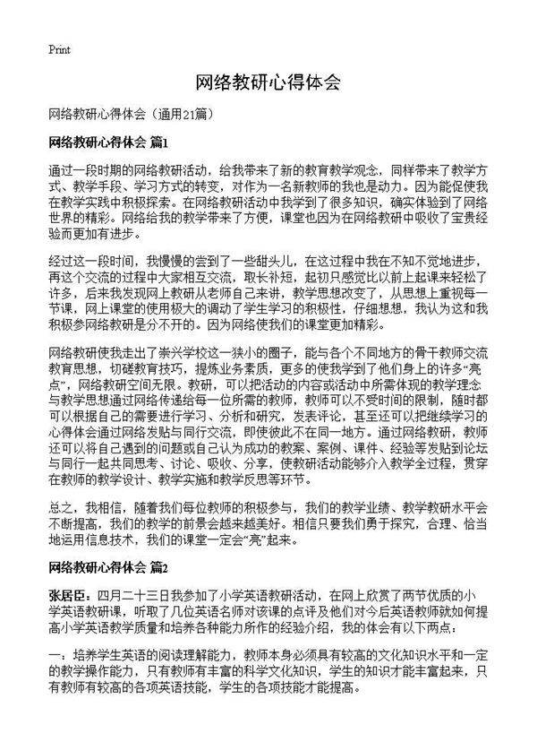网络教研心得体会21篇