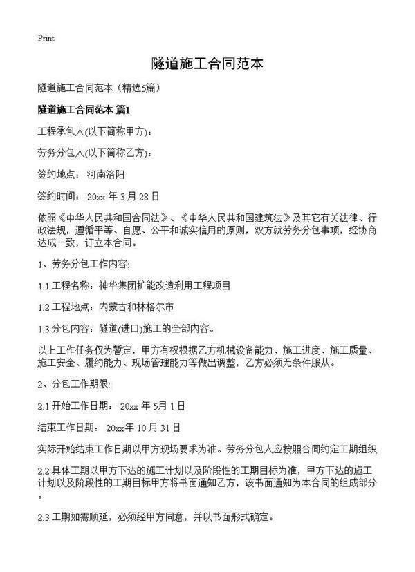 隧道施工合同范本5篇