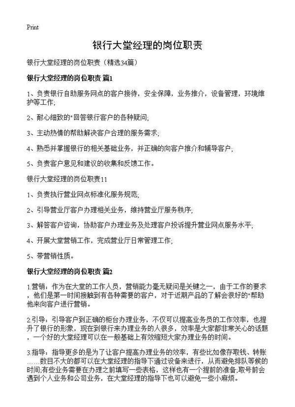 银行大堂经理的岗位职责34篇