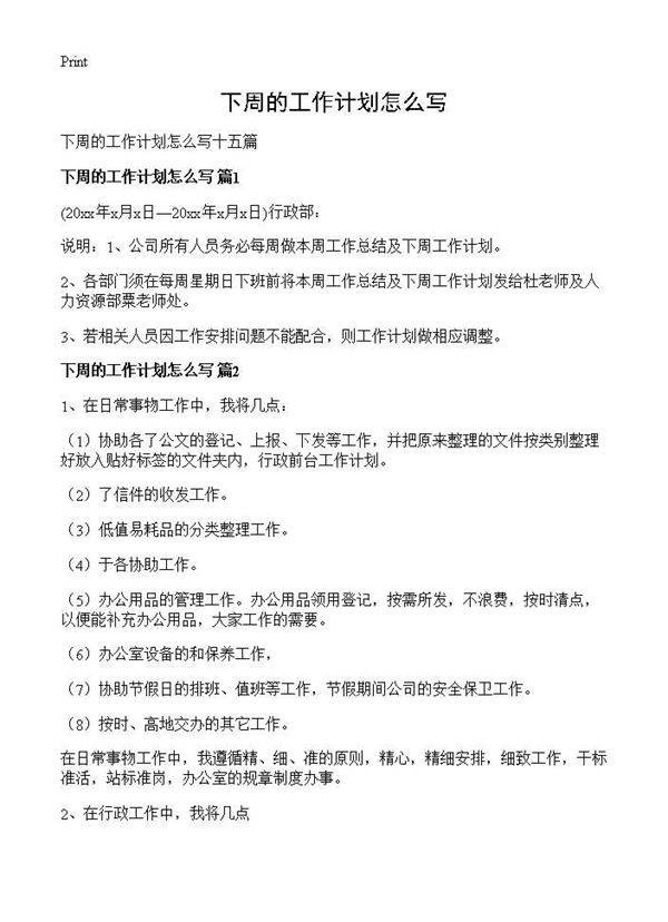 下周的工作计划怎么写