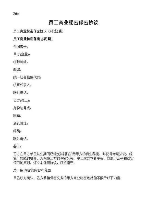 员工商业秘密保密协议6篇